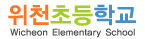 위천초등학교